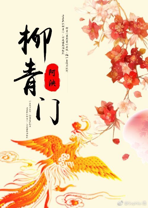 柳青门