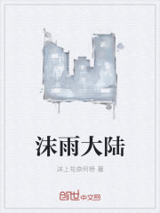 沫雨大陆