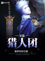 星盗猎人团