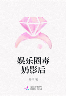 娱乐圈毒奶影后