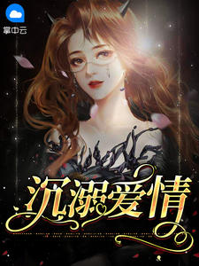 沉溺爱情