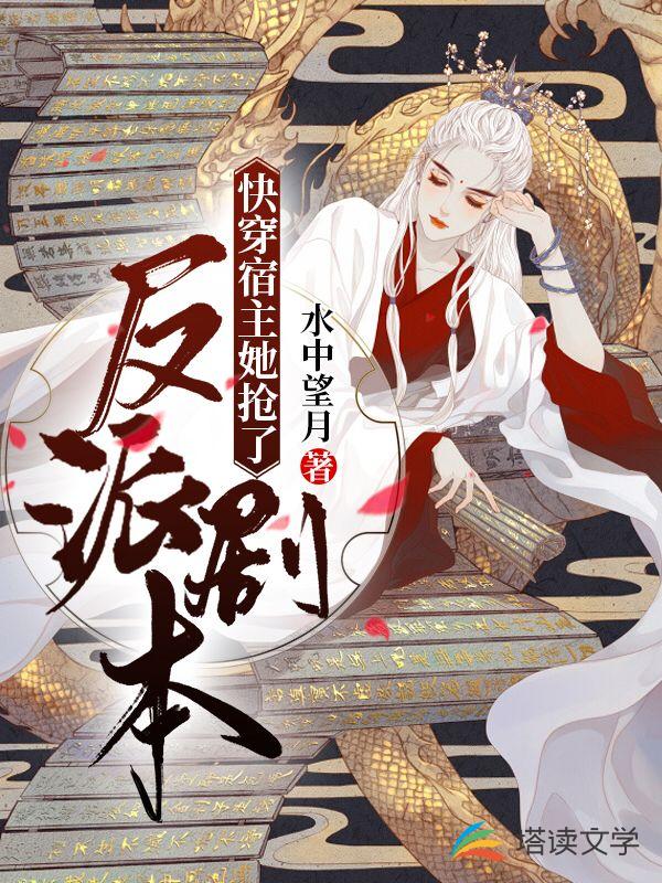 快穿宿主她抢了反派剧本