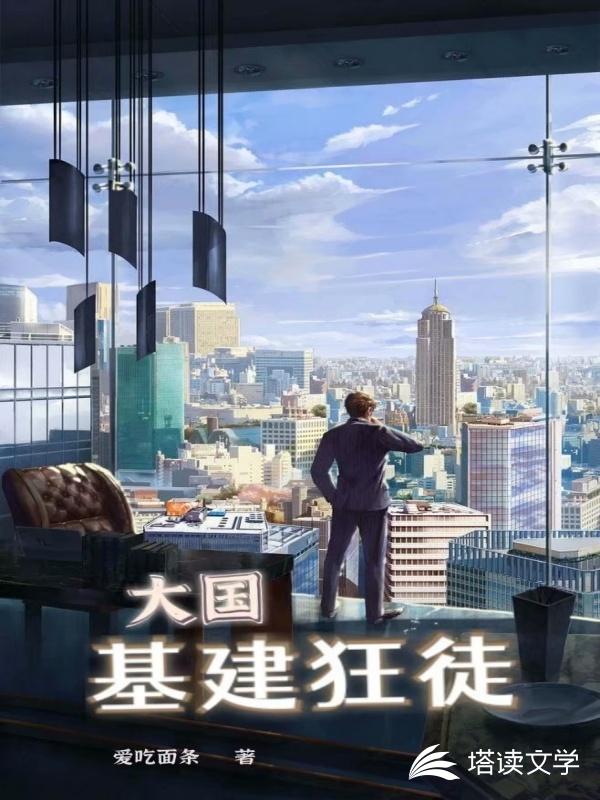 大国基建狂徒