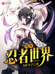 苟在忍者世界