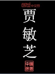 贾敏芝