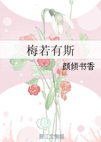 梅若有斯