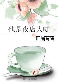他是夜店大咖