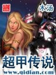 超甲