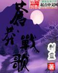苍莽战歌
