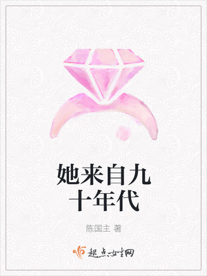 她来自九十年代