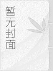 与狼同眠