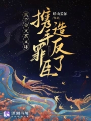 慌！把前夫扔给白月光后，他疯了