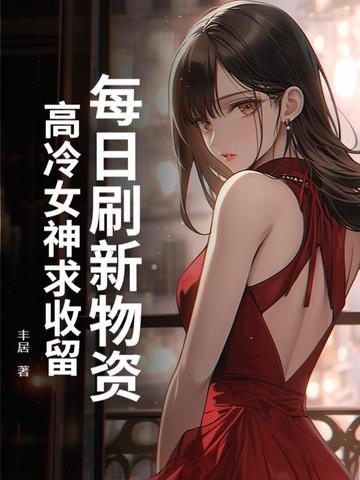 穿越我在科技发达的星际苟活