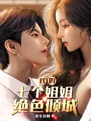 顶级尤物：京圈大佬齐聚修罗场