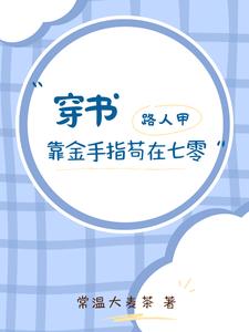 雌性堕落后，全星际美男都吻上来