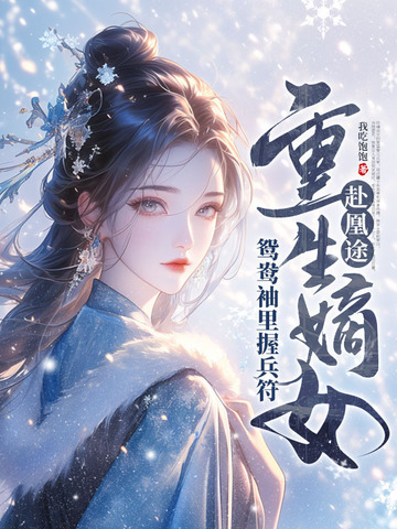 七零美人被抢亲，转头高嫁大反派