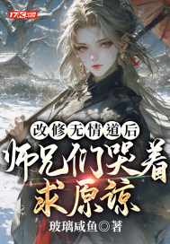 阴盛阳衰？关我一个炉鼎什么事