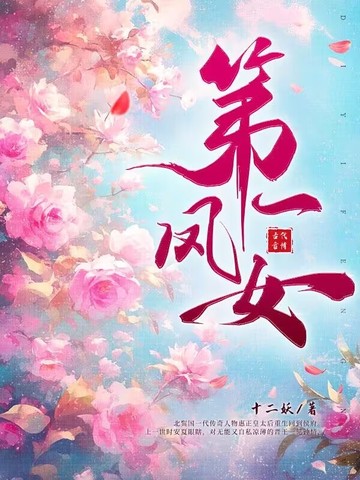 娇娇有毒，九皇子宠妻上瘾