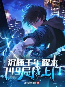 刚激活军火库，皇帝派人抄我家？