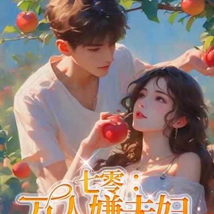 小玫瑰太甜太撩，清冷总裁把持不住啦