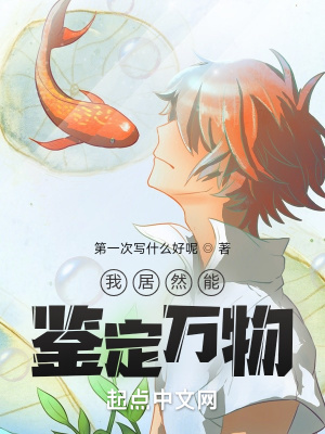我居然能鉴定万物
