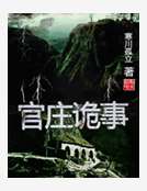 官庄诡事