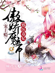 邪医傲妃