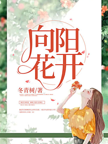 向阳花开