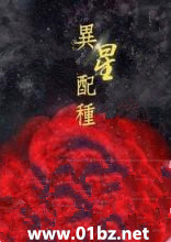 异星配种