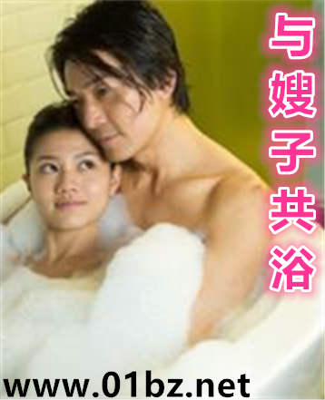 与嫂子共浴