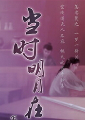 当时明月在