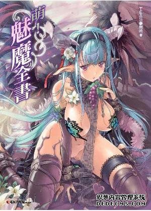 淫世媚魔传