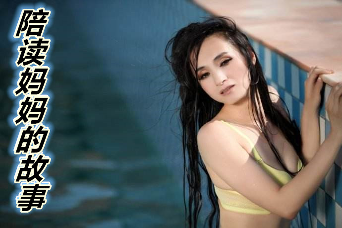 陪读妈妈的故事