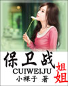 姐姐保卫战