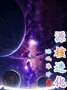 躺平：老婆修炼我变强