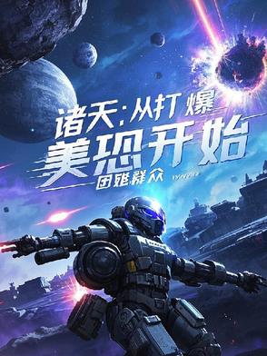 从末世穿越兽世，她躺赢了
