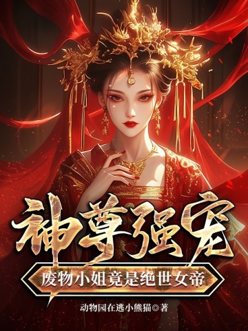 徒儿，出狱祸害你未婚妻去吧
