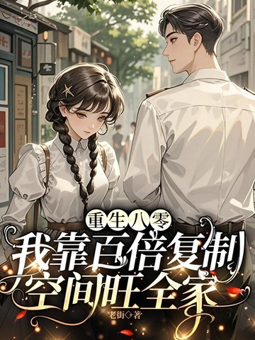 六十年代，开局就要我娶媳妇