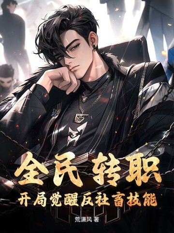 穿成民国女配：我开启传奇人生