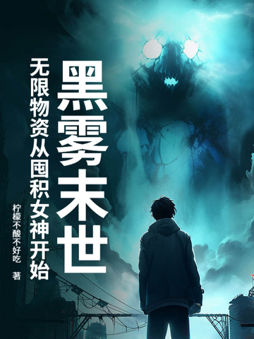 穿成兽世恶毒亲妈，全员跪求我宠