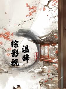 震惊！我的白月光的白月光是我