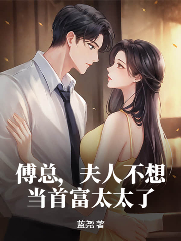 全星际都知道元帅他在吃软饭