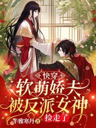快穿：软萌娇夫被反派女神捡走了