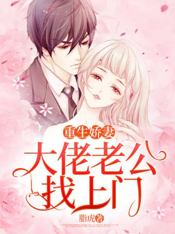 大佬老公找上门