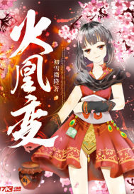 火凰变