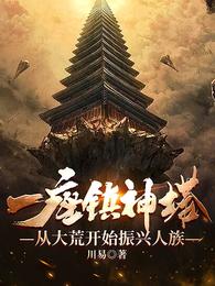 一座镇神塔：从大荒开始振兴人族