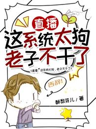 直播：这系统太狗，老子不干了！