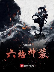 六格神装