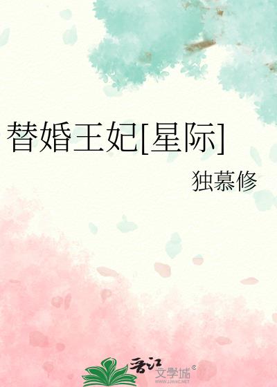替婚王妃[星际]