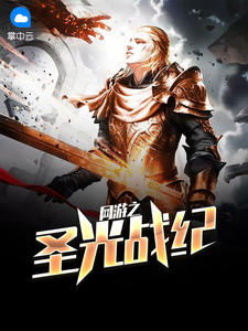 网游之圣光战纪